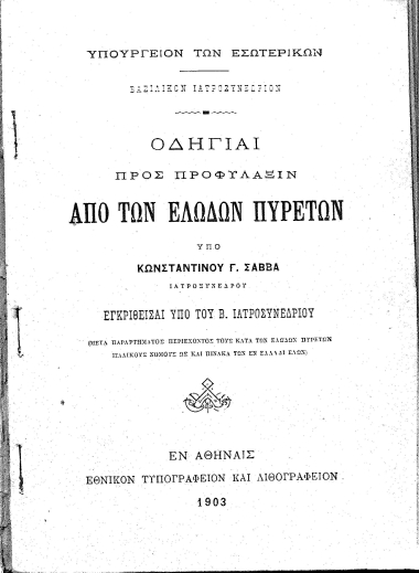 Οδηγίαι προς προφύλαξιν από των ελωδών πυρετών /  υπό Κωνσταντίνου Γ. Σάββα ...