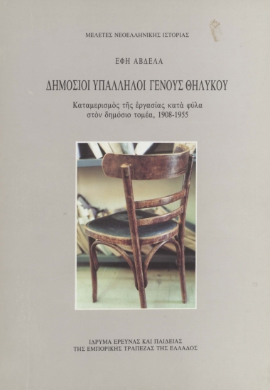 Δημόσιοι υπάλληλοι γένους θηλυκού :  καταμερισμός της εργασίας κατά φύλα στον δημόσιο τομέα, 1908-1955 /  Έφη Αβδελά.