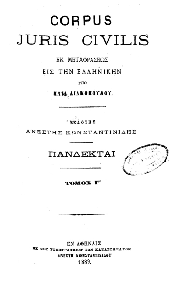 Corpus Juris Civilis εκ μεταφράσεως εις την ελληνικήν υπό Ηλία Λιακόπουλου.