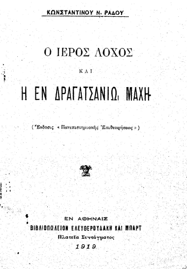 Ο Ιερός Λόχος και η εν Δραγατσανίω μάχη /  Κωνσταντίνου Ν. Ράδου.