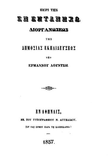 Περί της εν Επτανήσω διοργανώσεως της Δημοσίας Εκπαιδεύσεως /  υπό Ερμάννου Λούντση.