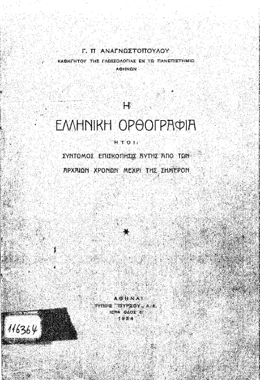Η ελληνική ορθογραφία :  ήτοι: σύντομος επισκόπησις αυτής από των αρχαίων χρόνων μέχρι της σήμερον /  Γ. Π. Αναγνωστοπούλου.