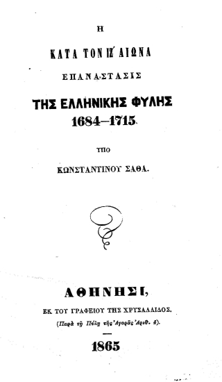 Η κατά τον ΙΖ' αιώνα Επανάστασις της ελληνικής φυλής 1684-1715 /  υπό Κωνσταντίνου Σάθα.
