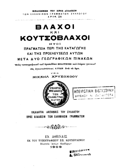 Βλάχοι και Κουτσόβλαχοι :  ήτοι πραγματεία περί της καταγωγής και της προελεύσεως αυτών μετά δύο γεωγραφικών πινάκων ___ /  υπό Μιχαήλ Χρυσοχόου.
