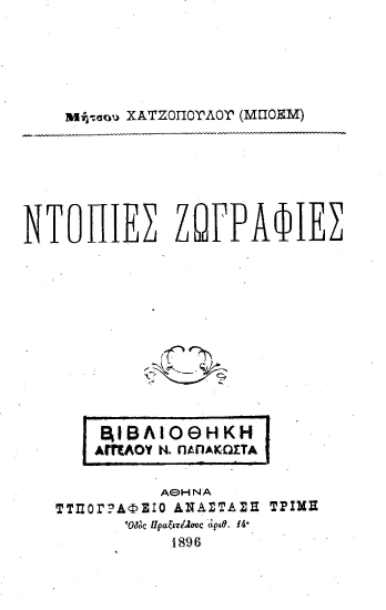 Ντόπιες Ζωγραφιές /  Μήτσου Χατζοπούλου (Μποέμ).