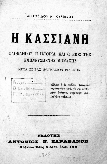 Η Κασσιανή :  Ολόκληρος η ιστορία και ο βίος της εμπνευσμένης μοναχής μετά σειράς θαυμασίων εικόνων. /  Αριστείδου Ν. Κυριακού.