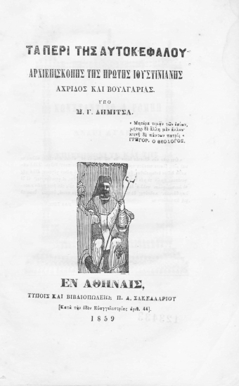 Τα περί της αυτοκεφάλου Αρχιεπισκοπής της πρώτης Ιουστινιανής Αχρίδος και Βουλγαρίας /  υπό Μ. Γ. Δήμιτσα.