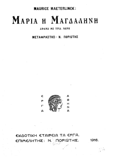 Μαρία η Μαγδαληνή :  δράμα με τρία μέρη /  Maurice Maeterlinck, μετ. Ν. Ποριώτης.