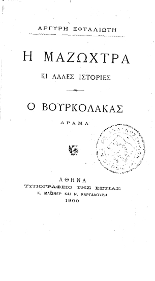 Η μαζώχτρα κι άλλες ιστορίες Ο Βρουκόλακας Δράμα /  Αργύρη Εφταλιώτη.