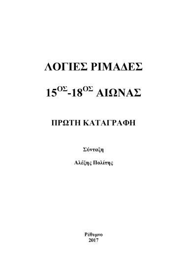 Λόγιες ριμάδες 15ος-18ος αιώνας :  Πρώτη καταγραφή /  [ηλεκτρονικό αρχείο]  Αλέξης Πολίτης.