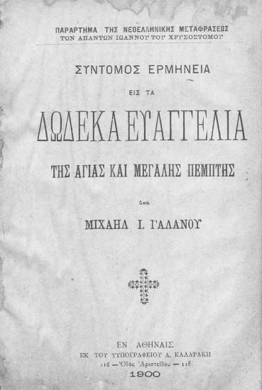 Σύντομος ερμηνεία εις τα Δώδεκα Ευαγγέλια της Αγίας και Μεγάλης Πέμπτης /  υπό Μιχαήλ Ι. Γαλανού.