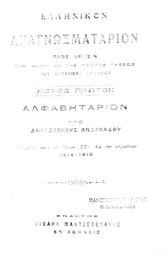 Ελληνικόν Αναγνωσματάριον προς χρήσιν της πρώτης τάξεως του Δημοτικού Σχολείου /  υπό Δημοσθένους Ανδρεάδου.