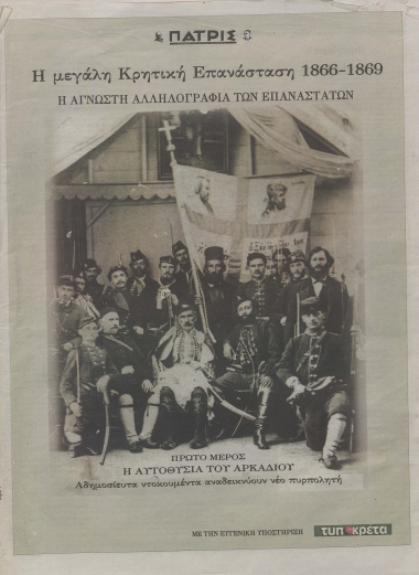 Η μεγάλη Κρητική Επανάσταση 1866-1869 :  [επετειακό αφιέρωμα] /  Υπεύθυνος έκδοσης: Αλέκος Α. Ανδρικάκης.