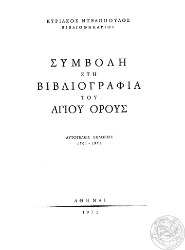 Συμβολή στη βιβλιογραφία του Αγίου Όρους :  αυτοτελείς εκδόσεις 1701-1971 /  Κυριάκος Ντελόπουλος.