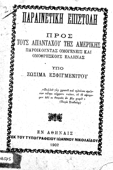 Παραινετική επιστολή προς τους απανταχού της Αμερικής παροικούντας ομογενείς και ομοθρήσκους Έλληνας /  Υπό Ζωσιμά Εσφιγμενίτου.