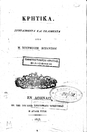 Κρητικά /  συνταχθέντα και εκδοθέντα υπό Μ. Χουρμούζη Βυζάντιου.