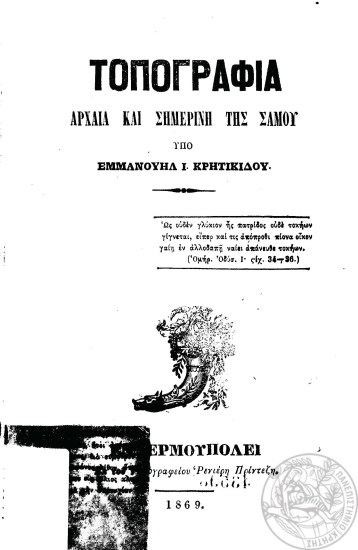 Τοπογραφία αρχαία και σημερινή της Σάμου /  υπό Εμμανουήλ Ι. Κρητικίδου.