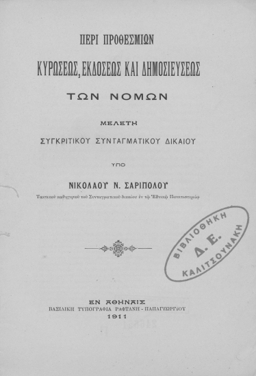 Περί του κανονιστικού δικαιώματος του βασιλέως και περί αναγκαστικών διαταγμάτων κατά το ημέτερον Σύνταγμα και των ξένων κρατών /  υπό Νικολάου Ν. Σαρίπολου.