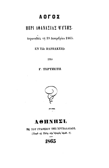 Λόγος περί αθανασίας ψυχής :  εκφωνηθείς τη 19 Δεκεμβρίου 1865 εν τω Βαρβακείω /  Υπό Γ. Τερτζέτη.