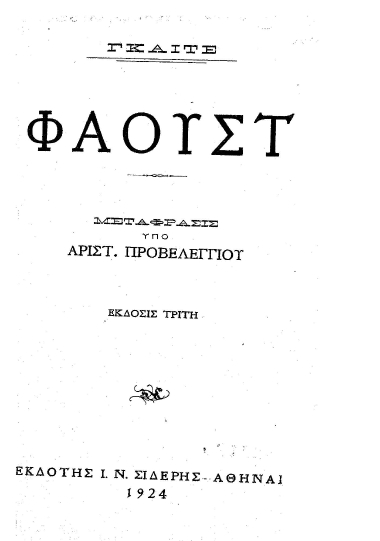 Φάουστ /  Γκαίτε ; μετάφρασις υπό Αριστ. Προβελέγγιου.