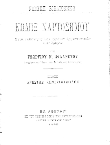 Κώδηξ Χαρτοσήμου / :  Μετά εισαγωγής και σχολίων ερμηνευτικών κατ' άρθρον /  υπό Γεωργίου Φιλαρέτου ... εκδότης Ανέστης Κωνσταντινίδης.