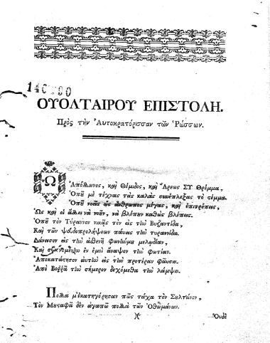 Ουολταίρου επιστολή. Προς την Αυτοκρατόρισσαν των Ρώσσων.