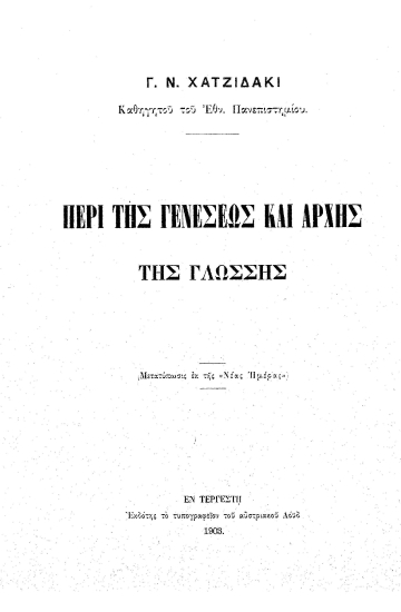 Περί της γενέσεως και αρχής της γλώσσης /  Γ. Ν. Χατζιδάκι.