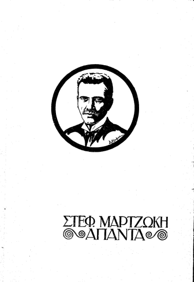 Απαντα /  Στεφάνου Μαρτζώκη.