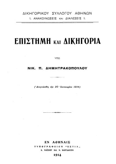 Επιστήμη και δικηγορία /  Νικ. Π. Δημητρακοπούλου.