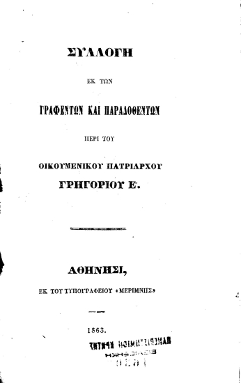 Συλλογή εκ των γραφέντων και παραδοθέντων περί του Οικουμενικού Πατριάρχου Γρηγορίου Ε΄.