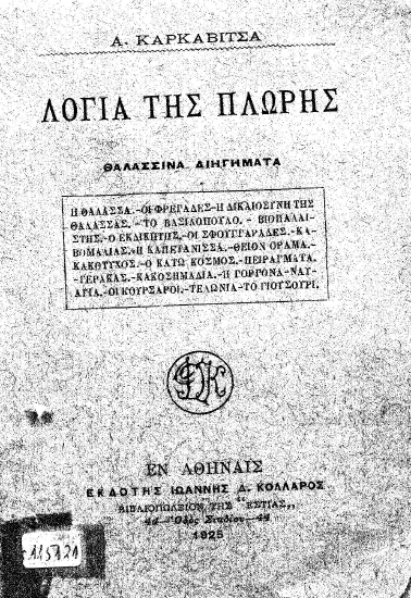 Λόγια της Πλώρης :  Θαλασσινά διηγήματα /  A. Kαρκαβίτσα.