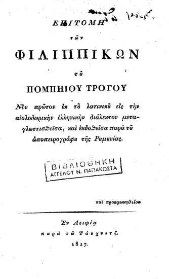 Επιτομή των Φιλιππικών του Πομπηίου Τρόγου /  νυν πρώτον εκ του λατινικού εις την αιολοδωρικήν ελληνικήν διάλεκτον μεταγλωτισθείσα, και εκδοθείσα παρά του αποπειρογράφου της Ρουμουνίας [sic] και προσφωνηθείσα.