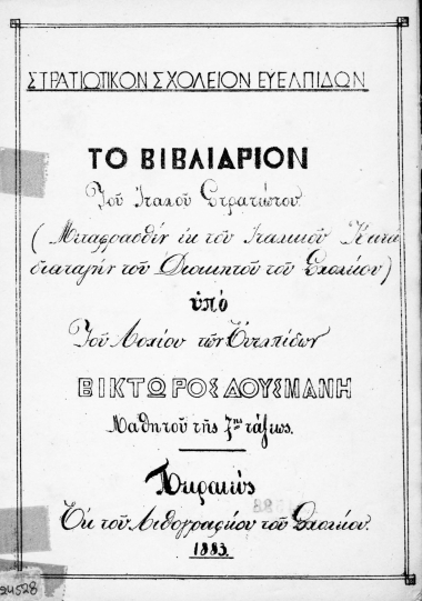 Το βιβλιάριον του Ιταλού στρατιώτου /  (Μεταφρασθέν εκ του ιταλικού κατά διαταγήν του διοικητού του Σχολείου) υπό ___ Βίκτωρος Δούσμανη ___.