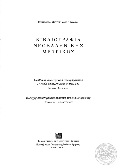 Βιβλιογραφία νεοελληνικής μετρικής /  διεύθυνση ερευνητικού προγράμματος 