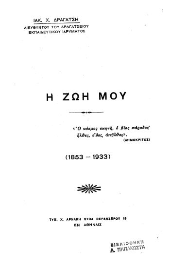 Η ζωή μου :  (1853-1933) /  Ιακ. Χ. Δραγάτση.