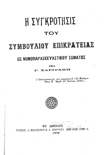 Η συγκρότησις του Συμβουλίου Επικρατείας ως Νομοπαρασκευαστικού Σώματος /  υπό Γ. Χαριτάκη.