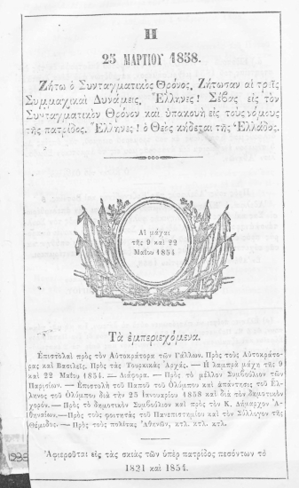 Η 25 Μαρτίου 1858. Ζήτω ο Συνταγματικός Θρόνος. Ζήτωσαν αι τρεις Συμμαχικαί Δυνάμεις. Έλληνες! Σέβας εις τον Συνταγματικόν Θρόνον και υπακουή εις τους νόμους της πατρίδος. Έλληνες! ο Θεός κήδεται της Ελλάδος.