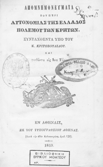 Απομνημονεύματα του περί αυτονομίας της Ελλάδος πολέμου των Κρητών /  συνταχθέντα υπό του Κ. Κριτοβουλίδου.