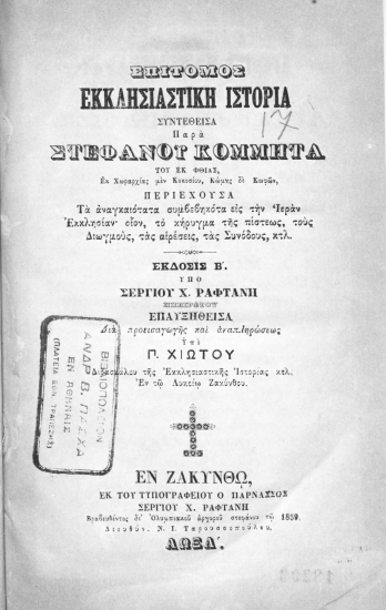 Επίτομος εκκλησιαστική ιστορία /  συντεθείσα Παρά Στεφάνου Κομμητά του εκ Φθίας, Εκ Χωραρχίας μεν Κοκοσίου, Κώμης δε Κωφών, Περιέχουσα Τα αναγκαιότατα συμβεβηκότα εις την Ιεράν Εκκλησίαν΄ οίον, το κήρυγμα της πίστεως, τους Διωγμούς, τας αιρέσεις, τας Συνόδους, κτλ. ___.