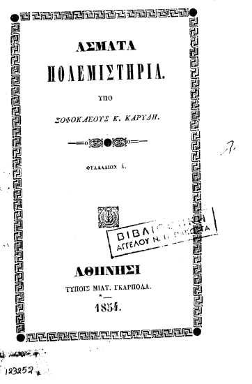 Άσματα πολεμιστήρια /  Υπό Σοφοκλέους Κ. Καρύδη.