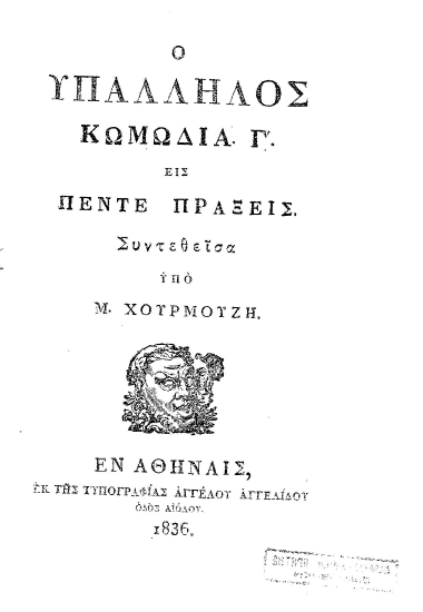 Ο Υπάλληλος :  Κωμωδία Γ'. εις πέντε πράξεις /  Συντεθείσα υπό Μ. Χουρμούζη.