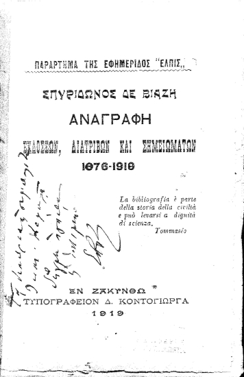 Αναγραφή εκδόσεων, διατριβών και σημειωμάτων, 1876-1919 /  Σπυρίδωνος Δε Βιάζη.