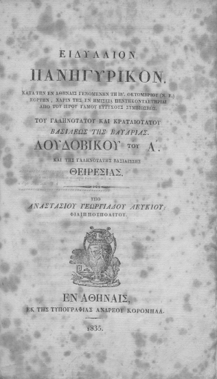 Ειδύλλιον πανηγυρικόν. :  Κατά την εν Αθήναις γενομένην τη ΙΒ'. Οκτωβρίου (Ν.Ε.) εορτήν, χάριν της εν ημισεία πεντηκονταετηρίδι από του ιερού γάμου ευτυχούς συμβιώσεως του Γαληνοτάτου και Κραταιοτάτου Βασιλέως της Βαυαρίας. Λουδοβίκου του Α'. και της Γαληνοτάτης Βασιλίσσης Θειρεσίας. /  Υπό Αναστασίου Γεωργιάδου Λευκίου Φιλιππουπολίτου.
