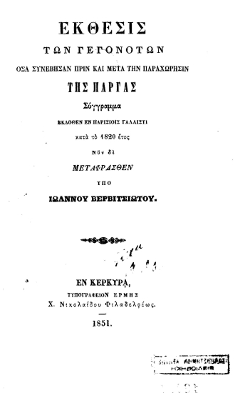 Έκθεσις των γεγονότων όσα συνέβησαν πριν και μετά την παραχώρησιν της Πάργας /  Σύγγραμμα εκδοθέν εν Παρισίοις γαλλιστί κατά το 1820 έτος Νυν δε μεταφρασθέν υπό Ιωάννου Βερβιτσιώτου.