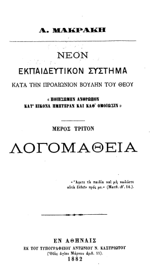 Νέον εκπαιδευτικόν σύστημα κατά την προαιώνιον βουλήν του Θεού 