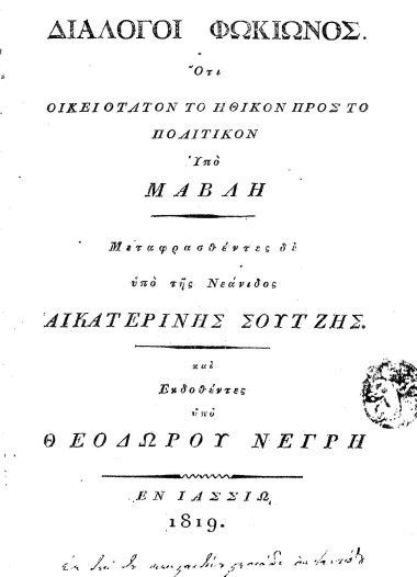 Διάλογοι Φωκίωνος. :  Ότι οικειότατον το ηθικόν προς το πολιτικόν /  Υπό Μαβλή Μεταφρασθέντες δε υπό της Νεάνιδος Αικατερίνης Σούτζης. και Εκδοθέντες υπό Θεοδώρου Νέγρη.