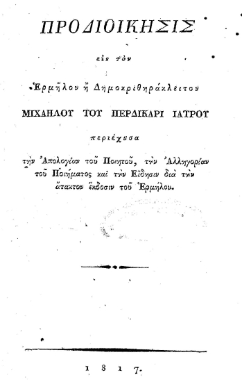 Προδιοίκησις εις τον Ερμήλον ή Δημοκριθηράκλειτον /  Μιχαήλου του Περδικάρι ιατρού.
