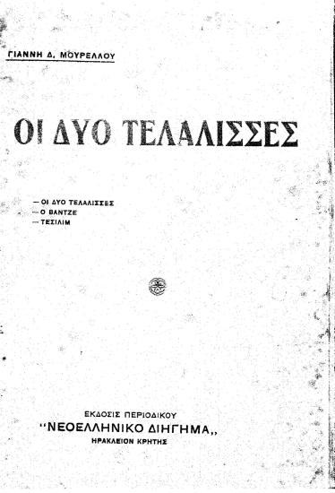 Oι δύο τελάλισσες /  Γιάννη Μουρέλλου.