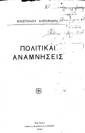 Πολιτικαί αναμνήσεις /  Αποστόλου Αλεξανδρή.