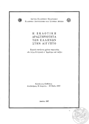 Η εκδοτική δραστηριότητα των ελλήνων στην Αίγυπτο :  εκατόν πενήντα χρόνια παρουσίας 